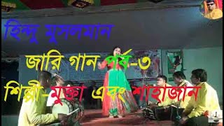 Hindu Musolmanজারি গান ।হিন্দু মুসলমান পালা । Bangla Jari gan মুক্তা এবং শাহাজান পর্ব৩pala gan [upl. by Mungo]