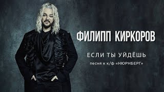 Филипп Киркоров — Если ты уйдешь  Official video песня к кф «НЮРНБЕРГ» [upl. by Nair250]