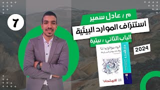 حل كتاب الامتحان في الجيولوجيا مراجعة نهائية 3 ث 2024  الباب الثاني علوم بيئية  استنزاف الموارد [upl. by Ahrens]