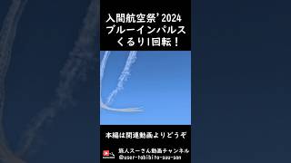 入間航空祭’2024 ブルーインパルス くるり１回転！ youtubeshorts 自衛隊 [upl. by Saloma]