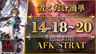 【アークナイツ】1418  20：厄難奮戦  置くだけ or 簡単攻略【Arknights  第十四章：慈悲光塔】 [upl. by Hairej]