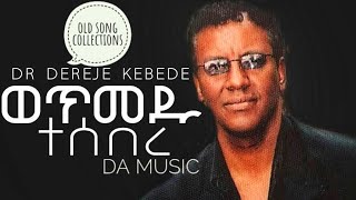 Dr dereje kebede old song collectionsዶር ደረጀ ከበደ ምርጥ የድሮ መዝሙሮች ስብስብ [upl. by Vandyke483]