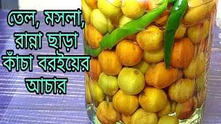 রান্নার ঝামেলা ছাড়াই কাঁচা বরই এর আচার। কাঁচা বরই সংরক্ষণ। কাঁচা বরই আচার। Raw Plum Pickle [upl. by Treve]