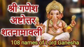 Shri Ganesh Ashtottara Shatanamavali  108 Names of Lord Ganesha [upl. by Seumas]