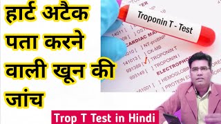 What is Troponin Blood Test in Hindi  How it Helps To Diagnose Health Attack [upl. by Clerissa]