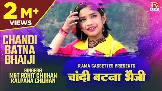 चांदी बटना भैजी  Chandi Batna Bhaiji  Uttrakhandi Garhwali  Meri Bhanuli  Rohit Chuhan  Kalpana [upl. by Yehc]