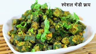 झटपट भेंडी फ्राय  Bhendi fry  Quick Tiffin Sabzi  टिफिन के लिये चटपटी भिंडी फ्राय  Madhura [upl. by Vanna405]