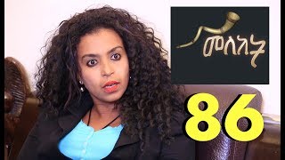 Meleket Drama መለከት 86  Episode 86 [upl. by Asilehs]