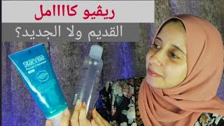 Starville facial cleanser Reviewريفيو عن غسول ستارفيل الجديد ومقارنته بالقديم [upl. by Einnig508]