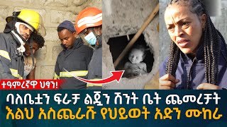 ባለቤቷን ፍራቻ ልጇን ሽንት ቤት ጨመረቻት እልህ አስጨራሹ የህይወት አድን ሙከራ Eyoha Media Ethiopia  Habesha [upl. by Quinlan851]