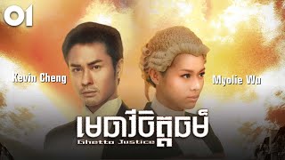 TVB មេធាវីចិត្តធម៌ 0120  រឿងភាគហុងកុង និយាយខ្មែរ  TVBCambodiaDrama  Ghetto Justice [upl. by Etnoled]