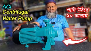 ACI ব্র্যান্ডের  ২ ঘোড়া পানির পাম্প  ACI Centrifugal 2 HP Water Pump  ACI Water Pump [upl. by Studnia]