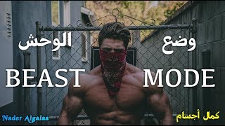 هل ستكون اسدًا ام خروفًا؟ أقوى فيديو تحفيزي بالتاريخ لكمال الاجسام  BEAST MODE [upl. by Keiko]