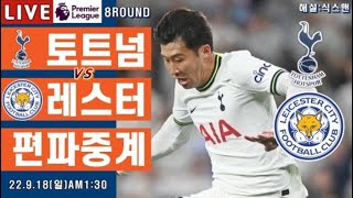 토트넘 레스터 손흥민 라이브 축구중계프리미어리그 해설 8R [upl. by Ymer]