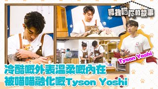 尋找喵喵的故事 ｜EP7 PT1｜ 冷酷嘅外表溫柔嘅內在 被喵喵融化嘅Tyson Yoshi ｜ Tyson Yoshi ｜ HOYTV [upl. by Deegan]