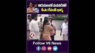 తిరుమలలో మనవడితో సీఎం రేవంత్ భార్య  Tirumala  Geetha  V6News [upl. by Vallo]