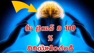 మీ బ్రెయిన్ ని 100  వినియోగించండి  HOW TO USE 1OO PERCENT OF YOUR BRAIN POWER  IN TELUGU [upl. by Goldina259]