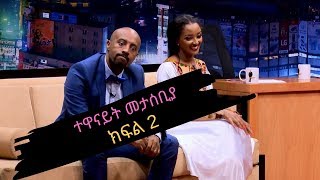 Seifu on EBS ቆይታ ከተዋናይት መታሰቢያ ታደሰ ጋር ክፍል 2  part 2 [upl. by Odo972]