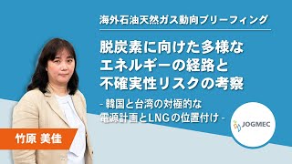 脱炭素に向けた多様なエネルギーの経路と不確実性リスクの考察‐韓国と台湾の対極的な電源計画とLNGの位置付け‐ 【JOGMEC】海外石油天然ガス動向ブリーフィング（2024年9月19日木） [upl. by Natasha]