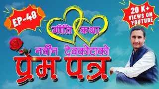 Giti Katha Episode 40 नवीन देवकोटाको प्रेम पत्र Navin Devkotas love letterquot [upl. by Hsak]