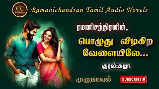 பொழுது விடிகிற வேளையிலே  ramani chandran  rc tamil audio novels  tamil novels audiobooks  love [upl. by Wagshul]