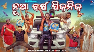 ନୂଆବର୍ଷ ରେ ପିକନିକ NUA BARSHA PICNICODIA NEW COMEDY NEW YEAR SPECIAL MR DEVA BIKI RAKI [upl. by Enimzaj225]