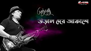 Ural Debo Akashe  উড়াল দেব আকাশে  Ayub Bachchu  প্রেম তুমি কি [upl. by Tyson423]