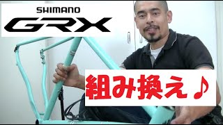 私物のグラベルバイクBianchi ORSOビアンキ オルソのコンポをCLARISからSHIMANOシマノ GRXに組み替えました！組み換えの様子やGRXの特徴を紹介します！ [upl. by Akihdar]