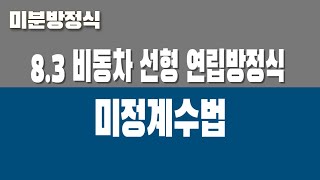 미분방정식 83 비동차 선형 연립방정식 Part1 미정계수법 [upl. by Rochester]