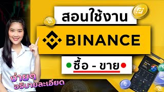 วิธีการใช้งาน ซื้อขาย binance ง่ายๆ ครบทุกขั้นตอน 2566 สอนใช้งาน Binance [upl. by Yaresed]