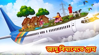 জাদু বিমানেতে গ্রাম  Bangla Moral Story  Bengali New Cartoon  Bangla Golpo  Thakumar Jhuli [upl. by Jenine]