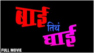 Bai Tith Ghai Full Marathi Movie  Mangesh Desai Rahul Solapurkar Hemlata Bane  Comedy Movie [upl. by Ern]