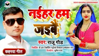 KaharwaSong  Raju Gaur  नईहर हम जइबै  Naihar Hum Jaibe [upl. by Jemine]