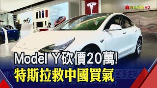 特斯拉2車款大降價 中國買Model Yquot比台灣便宜98萬quot｜非凡財經新聞｜20230106 [upl. by Treble]