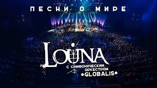 LOUNA  Песни о мире feat Симфонический оркестр Globalis  Live  Крокус Сити Холл Москва  2016 [upl. by Glenden]