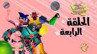 مسلسل بلية بينجو الملعوبة  الحلقة الرابعة [upl. by Grory805]