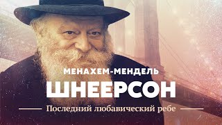 МенахемМендель Шнеерсон последний Любавический ребе [upl. by Tneicniv]