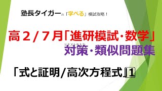 【高２７月】「進研模試数学」対策・類似問題「式と証明高次方程式」1⃣塾長タイガーの学べる模試対策♬ [upl. by Odiug240]