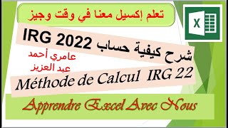 COMMENT CALCULER LE NOUVEAU BAREME IRG 2022 شرح كيفية حساب [upl. by Lybis]