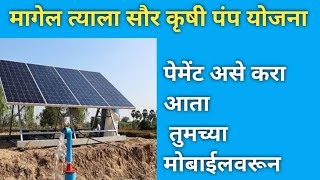 मागेल त्याला सोलार  solar payment option process  सोलर पेमेंट ऑप्शन आले पण पेमेंट करावे की नाही [upl. by Issor100]