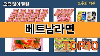 가장 많이 팔린 베트남라면 추천 Top10 [upl. by Ael782]