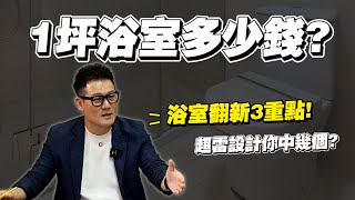 【武哥聊是非】「1坪浴室翻修」多少錢？改造老舊浴室這3項不做一定後悔！設計師真實碰過的地雷裝修 [upl. by Atalanti592]