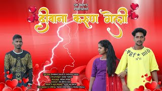 दीवाना करुण गेली  Full Song Deewana karun geli Ranjeet Savar Archana Nakre Amar Nakre [upl. by Adnol]