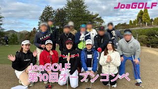 第10回JoaGOLFコンペのダイジェスト映像 [upl. by Navar]