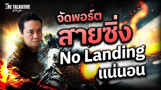 จัดพอร์ต quotสายซิ่งquot No Landing แน่นอน I The Talkative EP 5 [upl. by Jariv144]