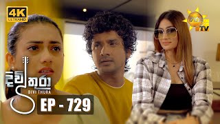 Divithura  දිවිතුරා  Episode 729  20240208  Hiru TV [upl. by Swec]