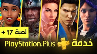 العاب بليستيشن بلس اكسترا و بريميم المجانية  نوفمبر 2024  PS Plus [upl. by Anaer752]