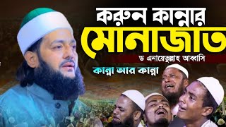 করুন কান্নার মোনাজাত  ড এনায়েতুল্লাহ আব্বাসিDEnayetullah Abbasi New Waz Abbasi2024 [upl. by Enybor]