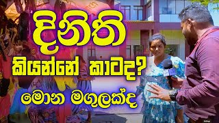 දිනිති කියන්නේ කාටද  Who is Diniti  SriLankaEducation [upl. by January]