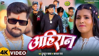 Video । अहिरान ।TuntunYadavKajalRaj।Ahiran।Tuntun Yadav Ke Ahiran Song 2024 [upl. by Odnuges]